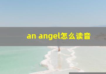 an angel怎么读音